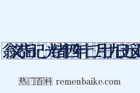 翁文恭日记·光绪十四年十二月廿九日近义词是什么意思的图片